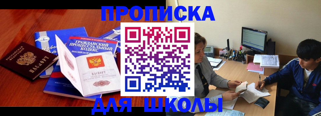 прописка для школы в Октябрьске